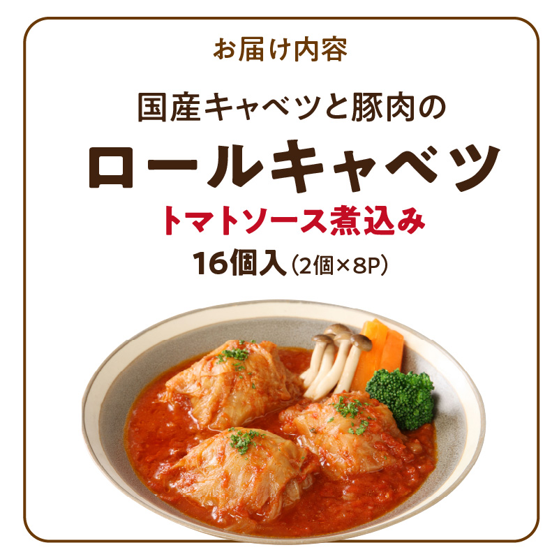 国産キャベツと豚肉のロールキャベツ（8P入り）［022J36］