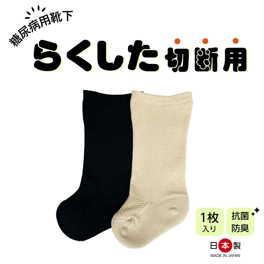 糖尿病用靴下「らくした切断用１枚入」　カラー：ベージュ