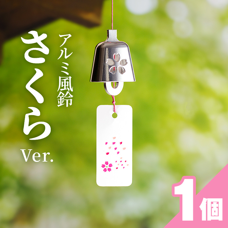 アルミ風鈴「さくら」<シルバー>