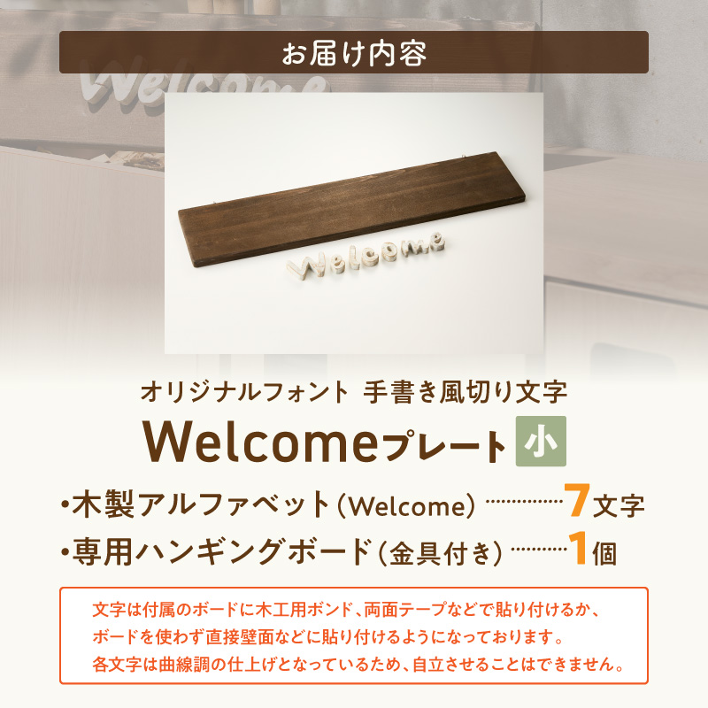 オリジナルフォント 手書き風切り文字 「Welcome」 小