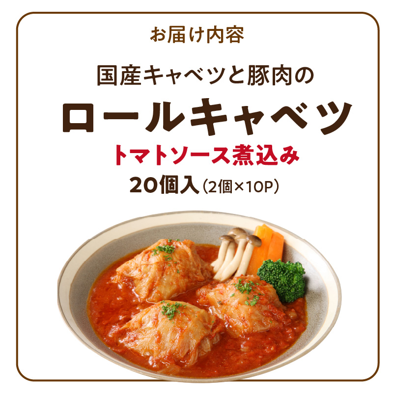 国産キャベツと豚肉のロールキャベツ（10P入り）［022J37］