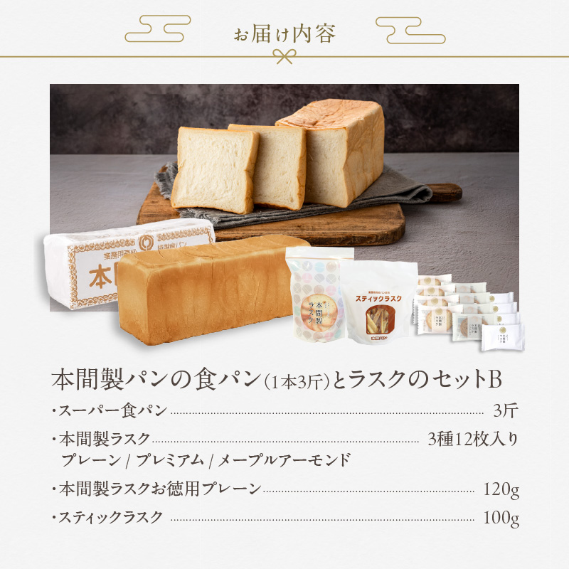 本間製パンの食パン(1本3斤)とラスクのセットB