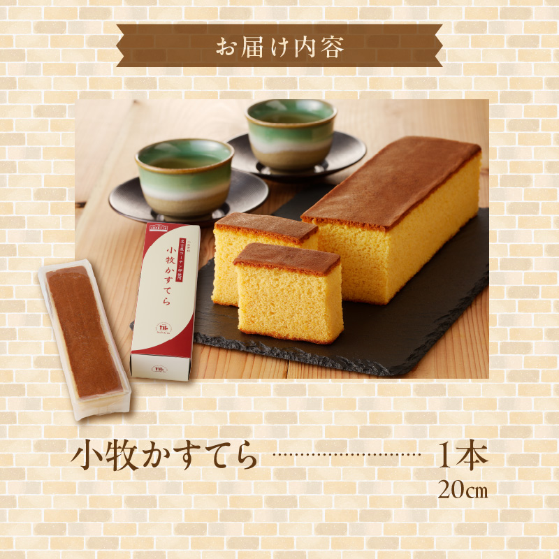 小牧かすてら（1本入り）