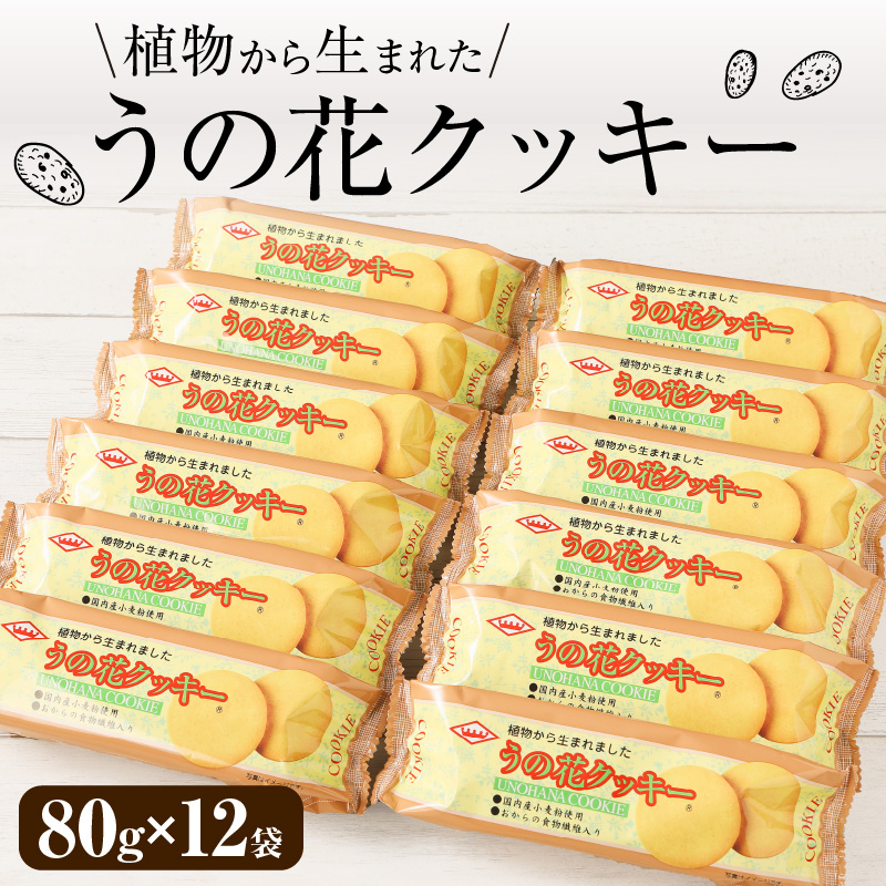 うの花クッキー 12袋（960g）