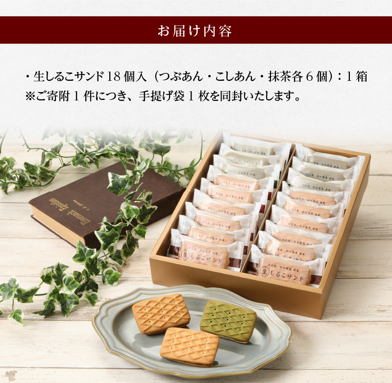 【御供　熨斗付き】生しるこサンドアソート18個入