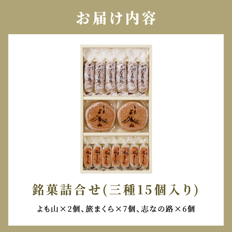 両口屋是清　銘菓詰合せ（三種類詰合せ　15個入）