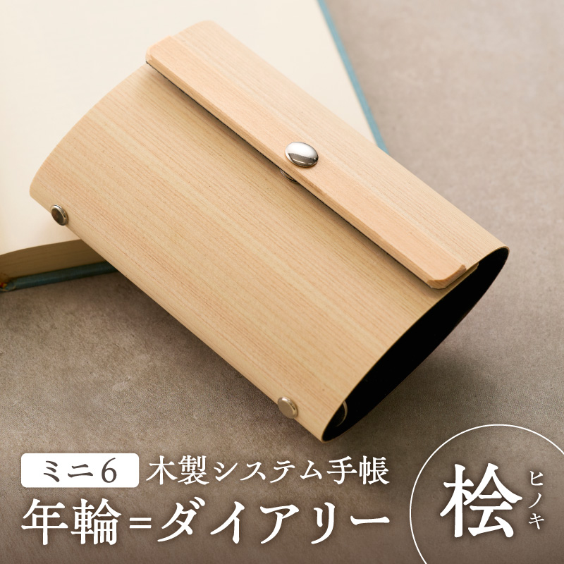 年輪=ダイアリー「木が刻んだ百年にあなたの一年を重ねる」材質:桧(ヒノキ) 日記 手帳