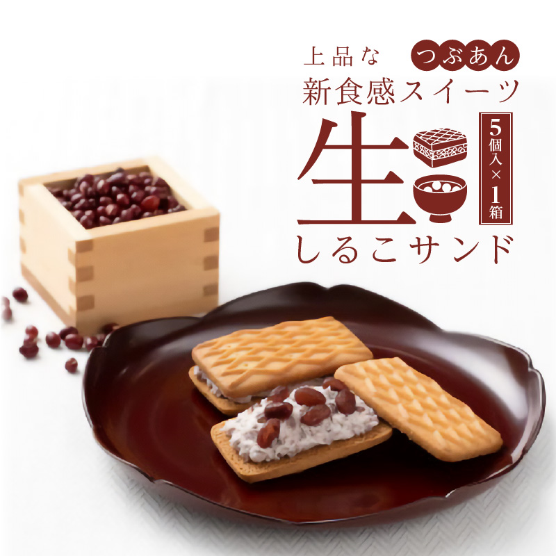 生しるこサンド　つぶあん　5個入