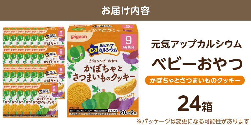 【Pigeon】ピジョン ベビーおやつ 元気アップカルシウム　かぼちゃとさつまいものクッキー［052S08］