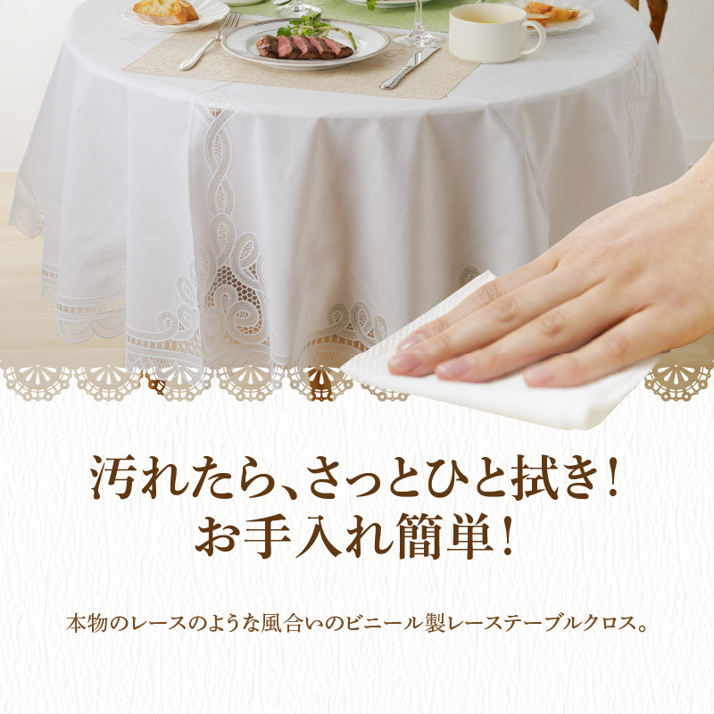 お手入れ簡単！レーステーブルクロス　1．約130cm×160cm
