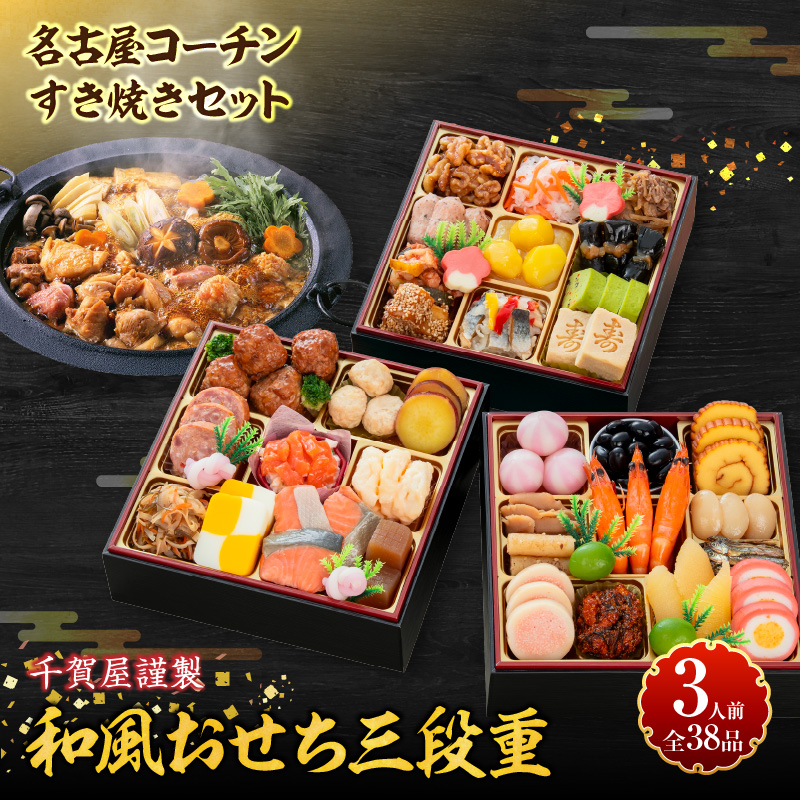 名古屋コーチンすき焼き と 千賀屋謹製 迎春おせち料理 和風三段重「おもいやり」セット【おせち 2027 おせち料理 小牧市 お節 冷蔵おせち 人気 新春 迎春おせち 名古屋コーチン 地鶏 すき焼き 鍋 ひきずり鍋 定番おせち 本格おせち 和風おせち】
