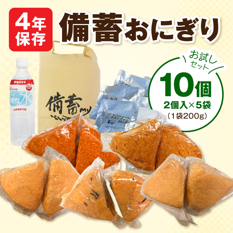水の要らない備蓄おにぎりお試しセット4年Ver ［214I01］