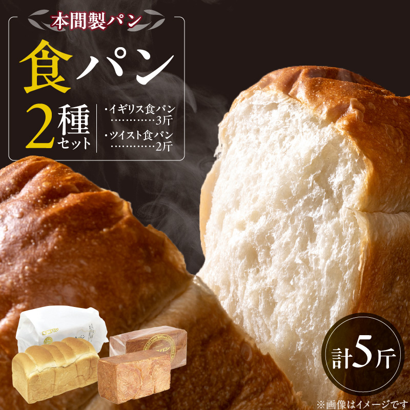 本間製パン食パン2本セット