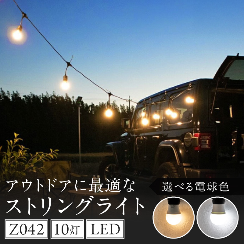 アウトドアに最適なストリングライト|Z042 電球色