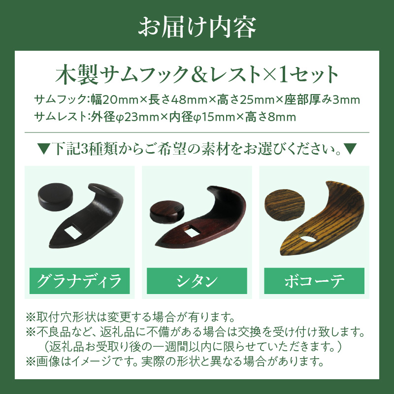 木製サムフック＆サムレスト　ヤナギサワ用　（グラナディラ）［株式会社佐橋（ART工房Nob）］