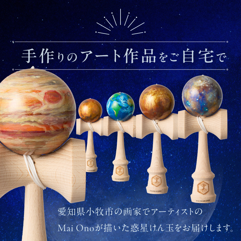 世界に一つだけのけん玉　「土星」 ［219H01-08］