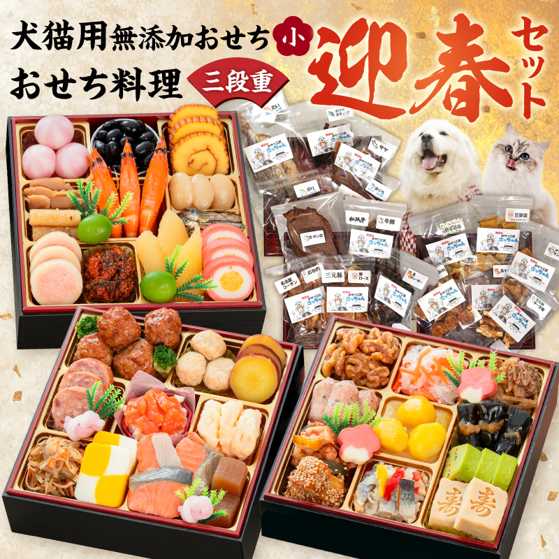 猫用おせち 無添加食材の豪華三段重 と 迎春おせち料理 和風三段重「千賀屋のおもいやり」セット[035S09-C]