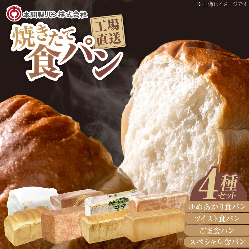 本間製パン「食パン4本セット」 ［013H10］