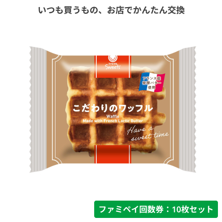 こだわりのワッフル【ファミペイ回数券10枚セット】