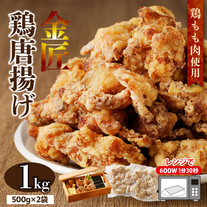レンジで簡単 老舗の味 金匠鶏唐揚げ 1kg　からあげ もも肉 レンジ 冷凍 調理済み 味付き 鶏肉 旨み ジューシー 温めるだけ 簡単 便利 弁当 おかず 惣菜 食品 おつまみ
