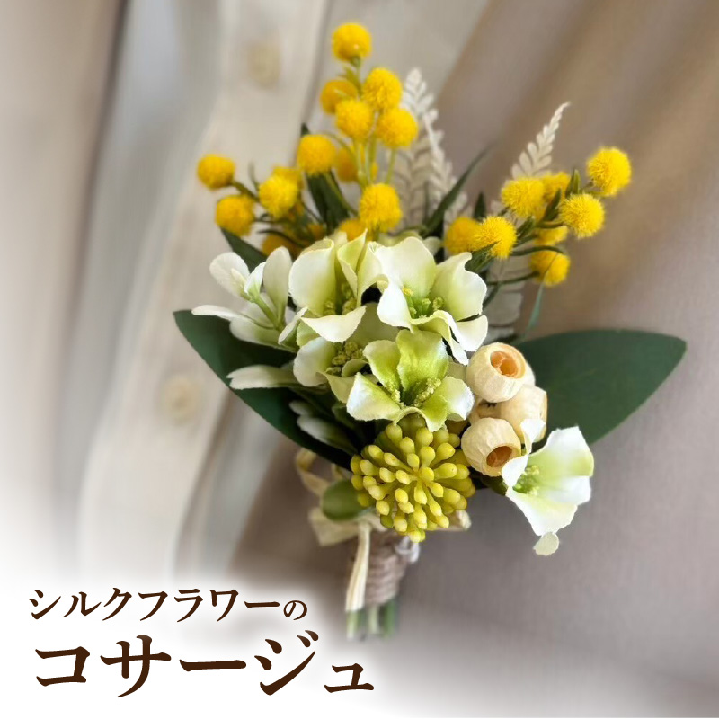 シルクフラワーコサージュ　［ シルクフラワー 花 ミモザ 卒園式 卒業式 入園式 入学式 パーティー 発表会 フォーマル 演奏会 ］