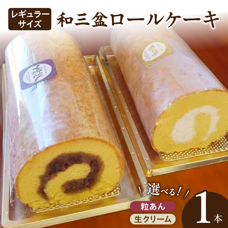 厳選　和三盆ロールケーキ　「北海道産粒あん巻き」（サイズ：レギュラー）