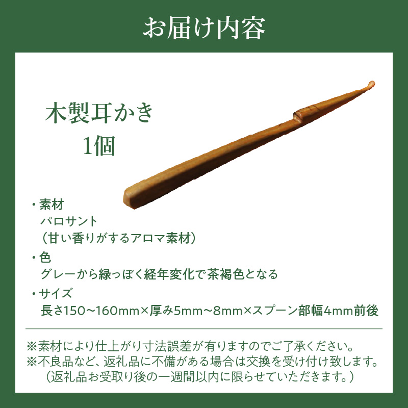 木製耳かき パロサント材［株式会社佐橋（ART工房Nob）］