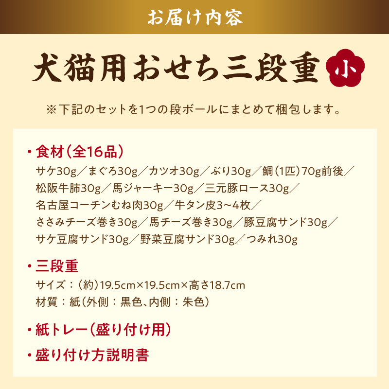 【厳選素材】犬猫用おせち 無添加食材の豪華三段重 全16品（小：6.5寸） お魚 お肉 オードブル お重付き［143O30］