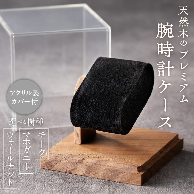 天然木のプレミアム腕時計ケース（ウォールナット）