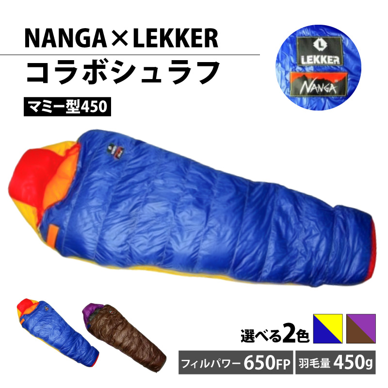 NANGA×LEKKERコラボシュラフ（マミー型450）ブラウン×パープル ［040K24-02］