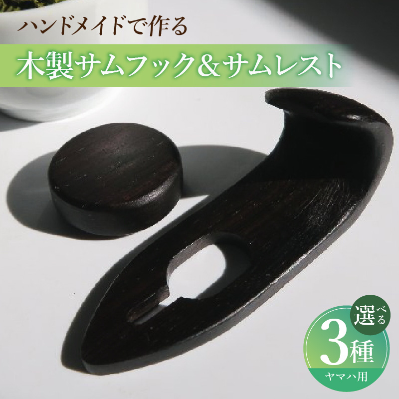 木製サムフック＆サムレスト　ヤマハ用　（シタン）［株式会社佐橋（ART工房Nob）］