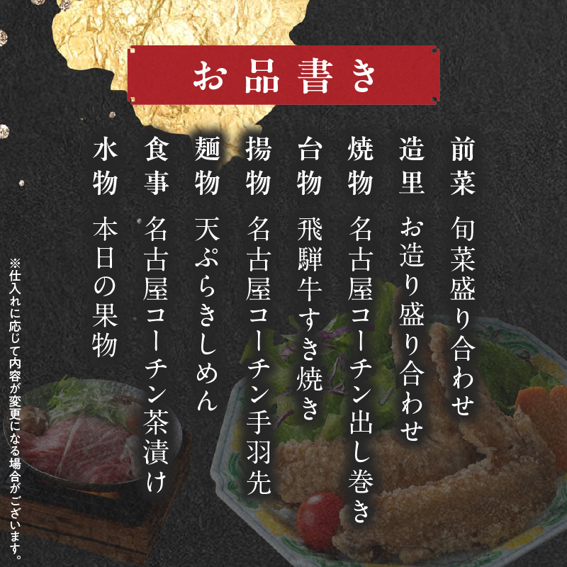 名古屋コーチンと飛騨牛すき焼きの会席「駒木会席」食事券 1名分