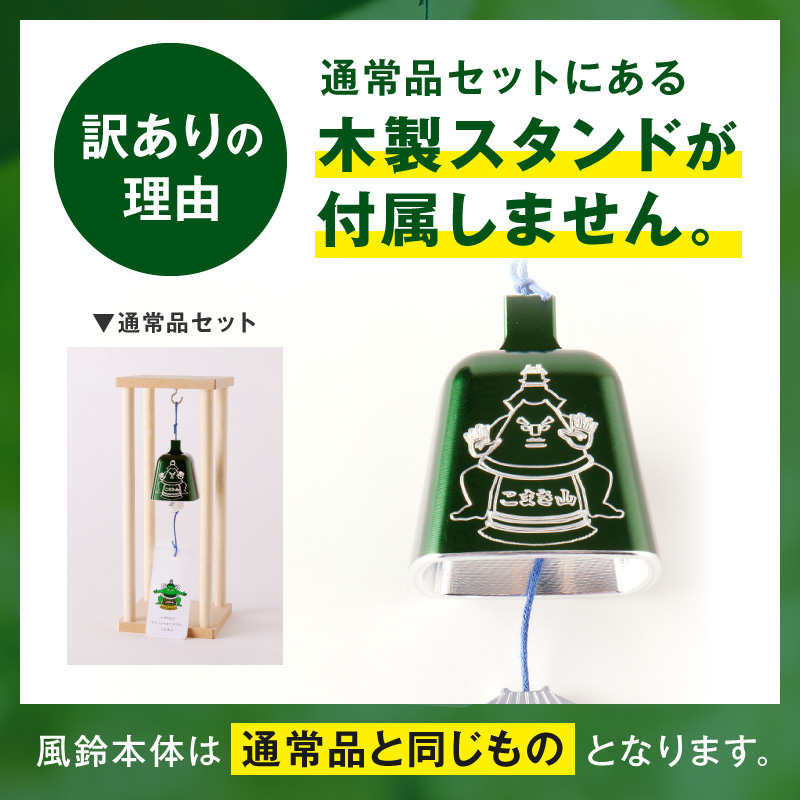 (訳あり品)アルミ風鈴「こまき山」※付属スタンドなし［042D15］