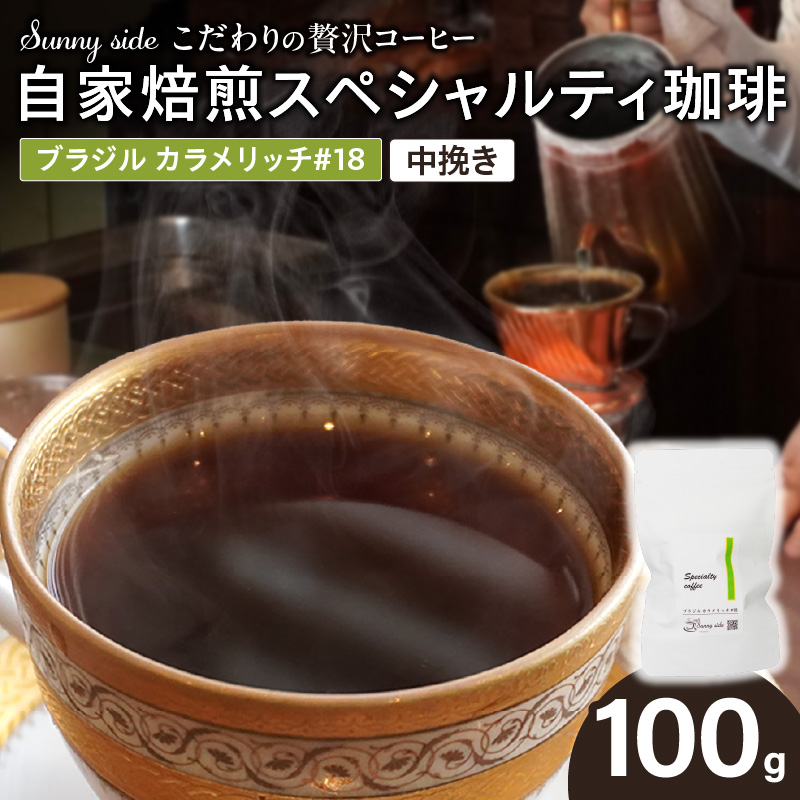【こだわりの贅沢コーヒー】「Sunny side」の自家焙煎スペシャルティ珈琲　ブラジル カラメリッチ #18（100g）（中挽き）［137S15-02］