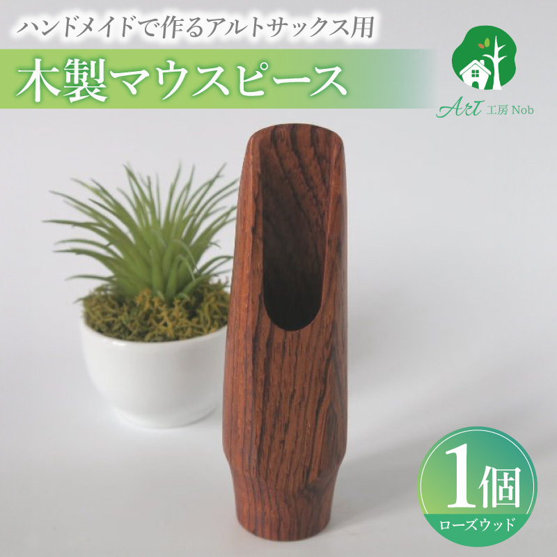 木製マウスピース（アルトサックス）　ローズウッド　（M/標準）［株式会社佐橋（ART工房Nob）］