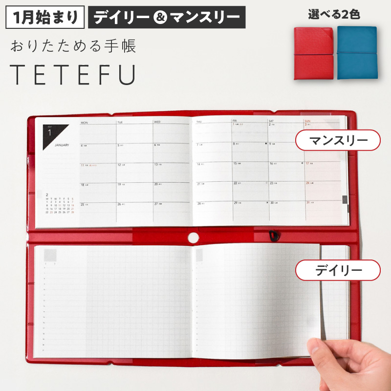TETEFU デイリー＆マンスリー 1月始まり ［082I01J］