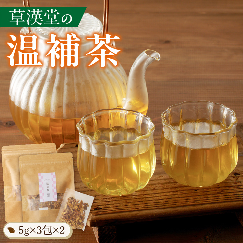 草漢堂の温補茶　［ 健康茶 漢方茶 薬膳茶 薬草茶 生姜 乾姜 甘草 ブレンドティー ハーブティー お茶 温活 ］