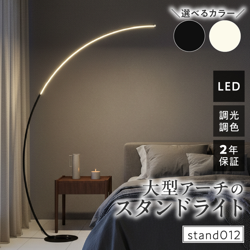 大型アーチが生み出す優雅な光。リビングやラウンジに最適なスタンドライト｜でんらい stand012 本体色：ブラック