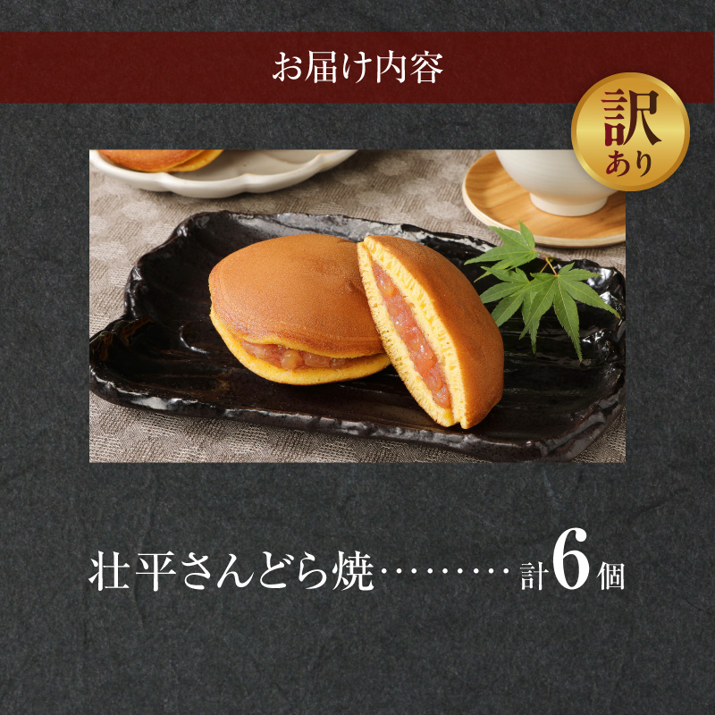 【訳あり】壮平さんどら焼き（簡易包装）［009B18］