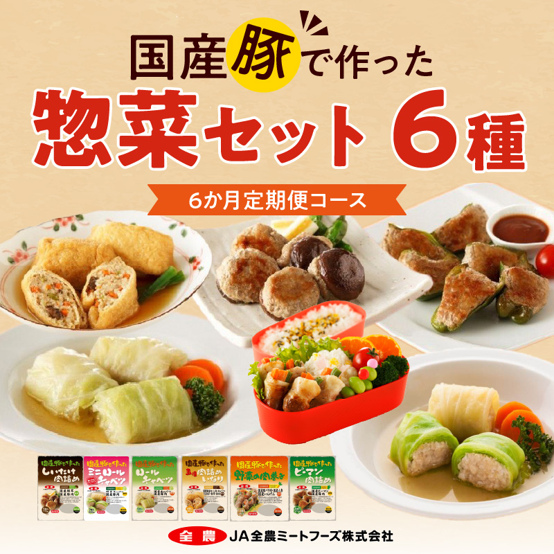 <6ヵ月定期便>国産豚で作った惣菜セット6種