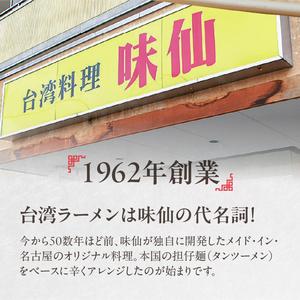 【味仙八事店】元祖台湾ラーメン　にんにくチャーハンセット（冷凍）各2食セット