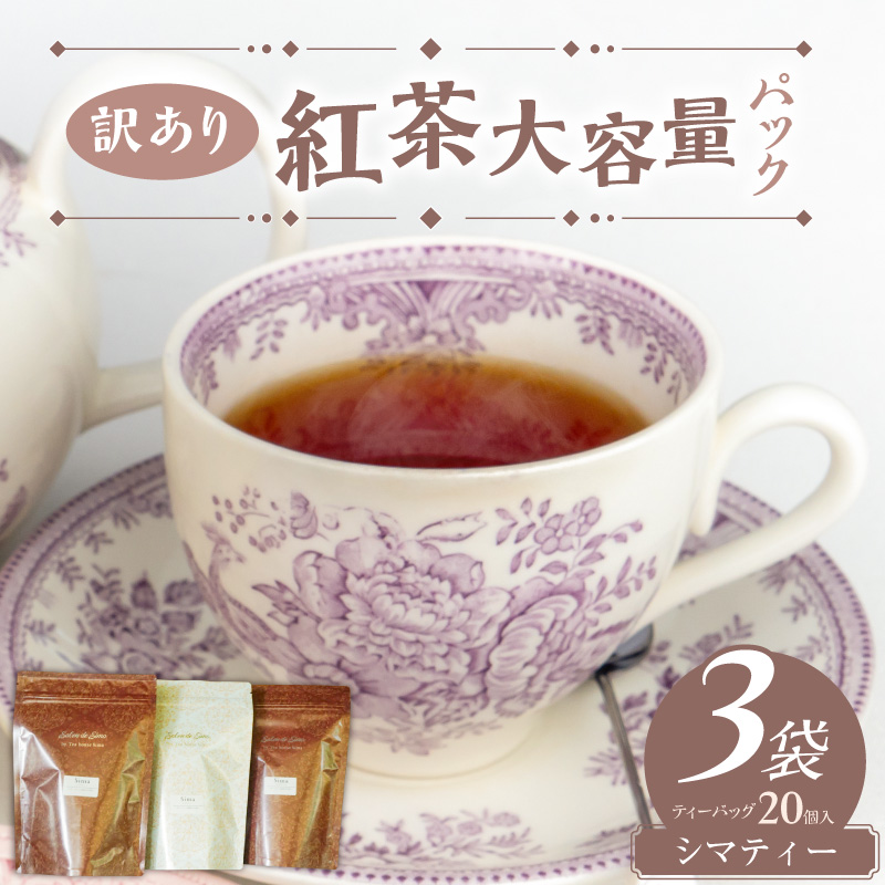 【訳あり】紅茶大容量パック（Shima～島～）［112S04］