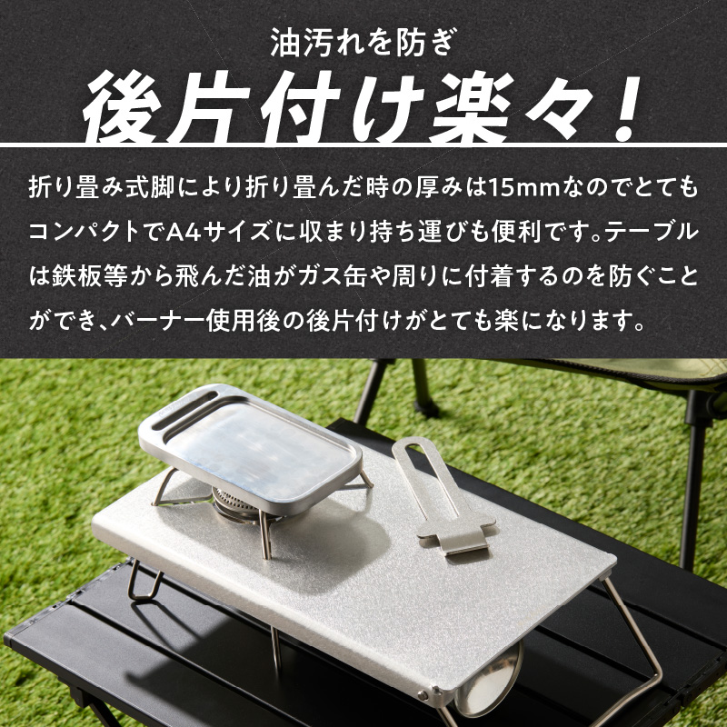 鍛冶屋の頓珍漢 SOTO ST-340専用 アルミ遮熱テーブル