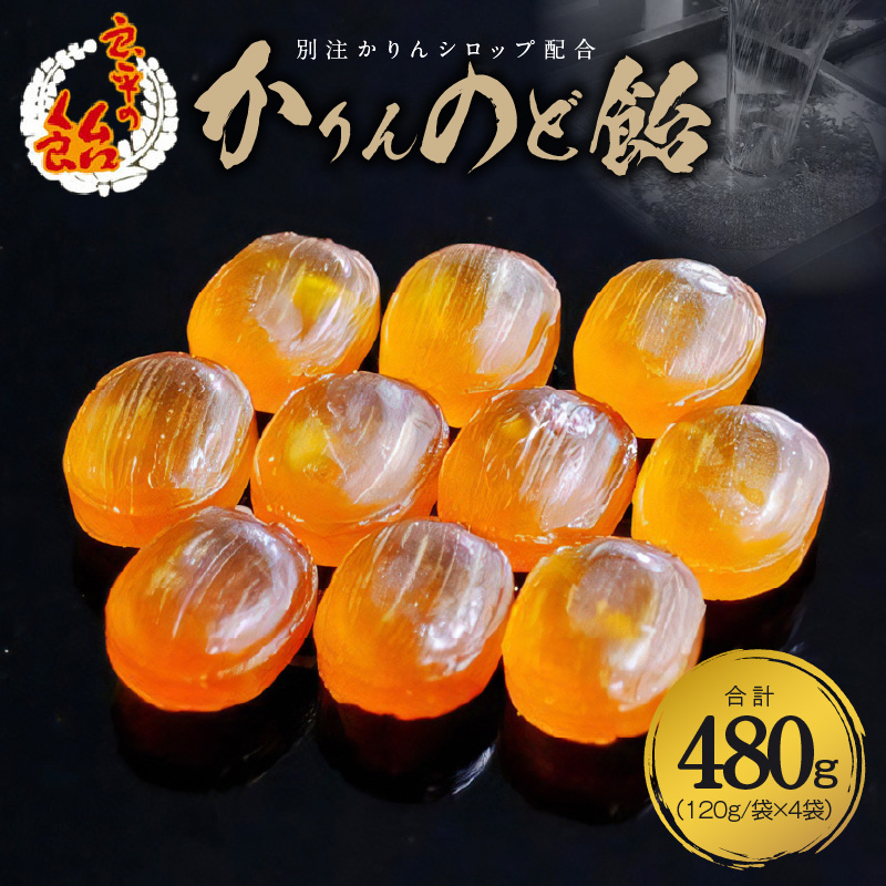 かりんのど飴 手造り飴 てづくり飴 直火炊き製法 あめ キャンディー 菓子 お菓子 田村屋製菓 良平の飴