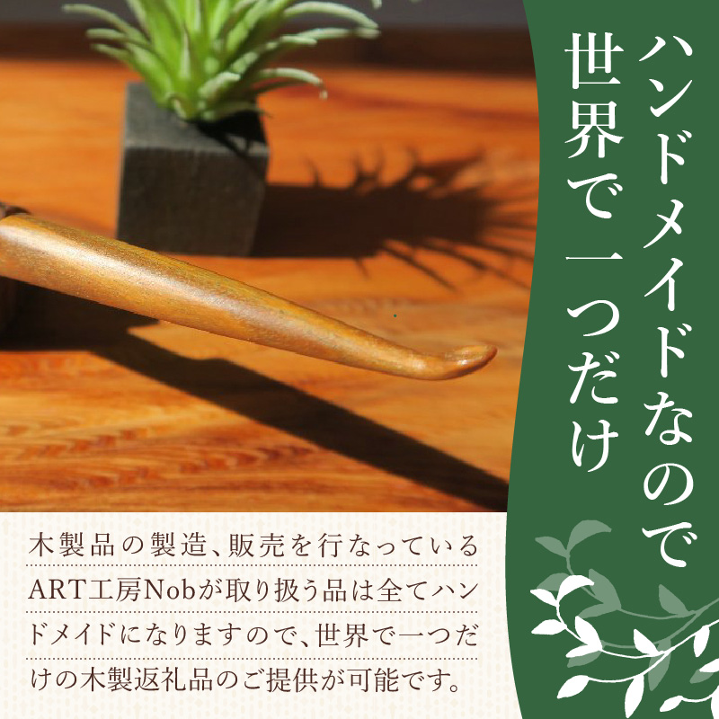 木製耳かき パロサント材［株式会社佐橋（ART工房Nob）］