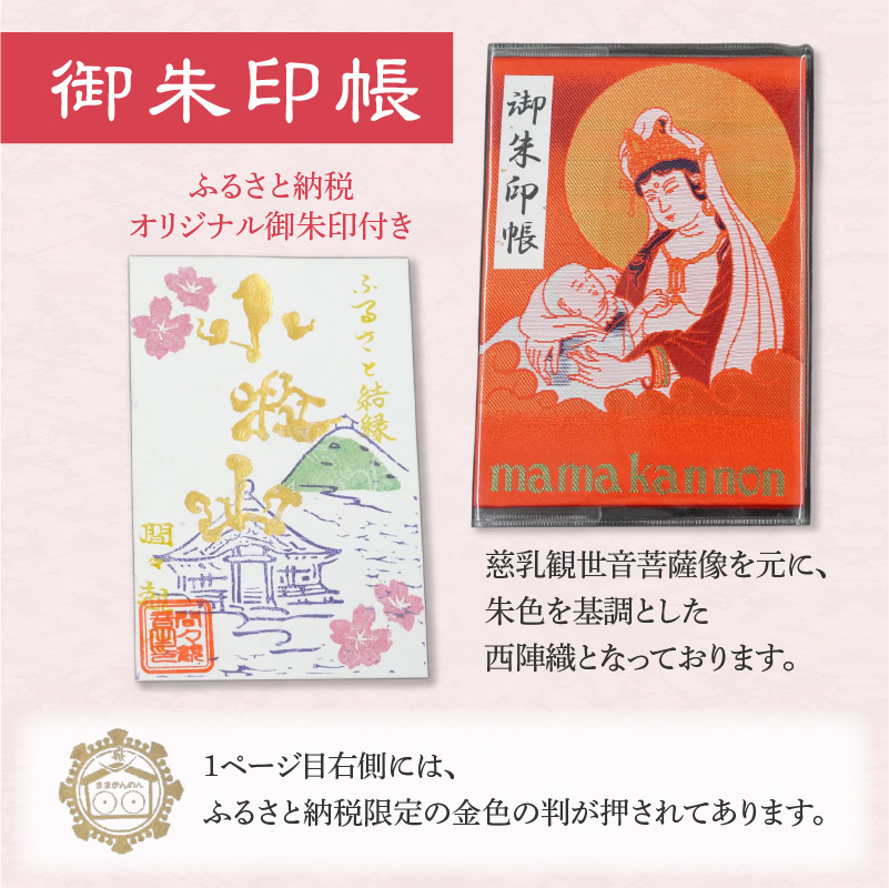 小牧山 間々観音　ふるさと納税オリジナルお印付き御朱印帳とお乳の根付お守り