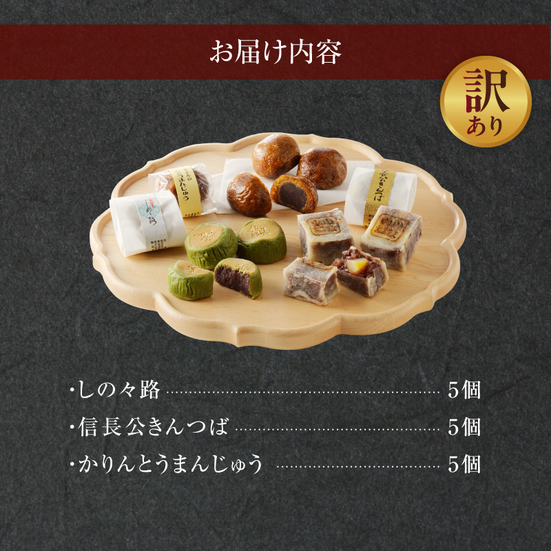 【訳あり】小牧の銘菓詰合せ（簡易包装）［009B19］