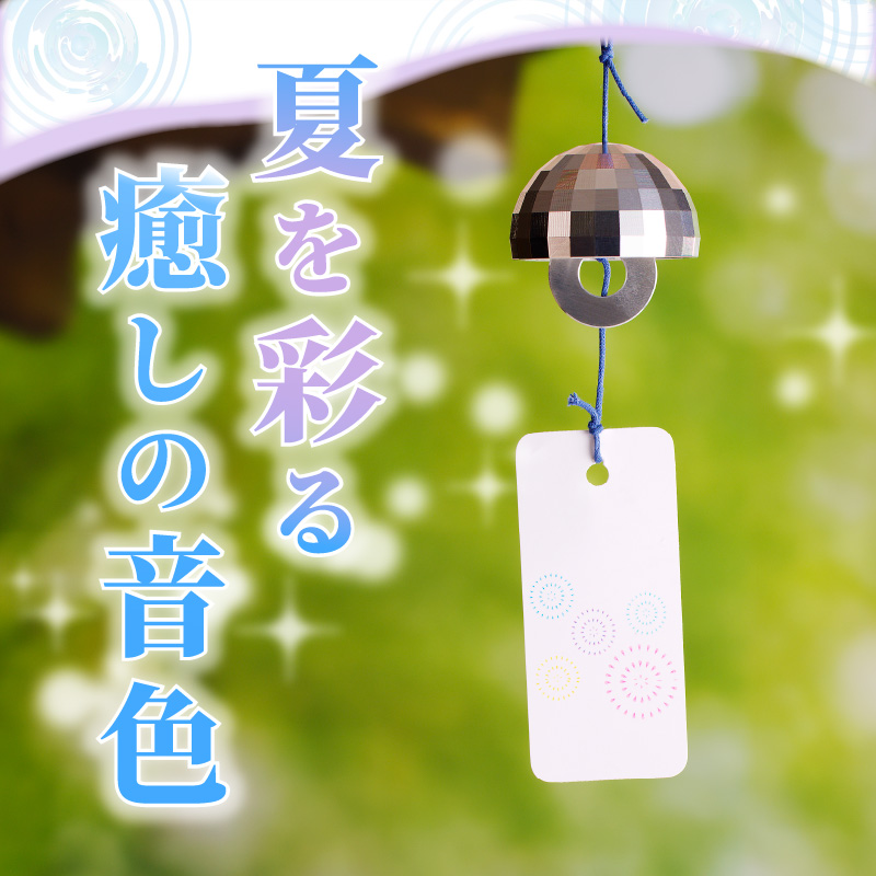 (訳あり品)アルミ風鈴「煌ーこうー」※付属スタンドなし［042D18］