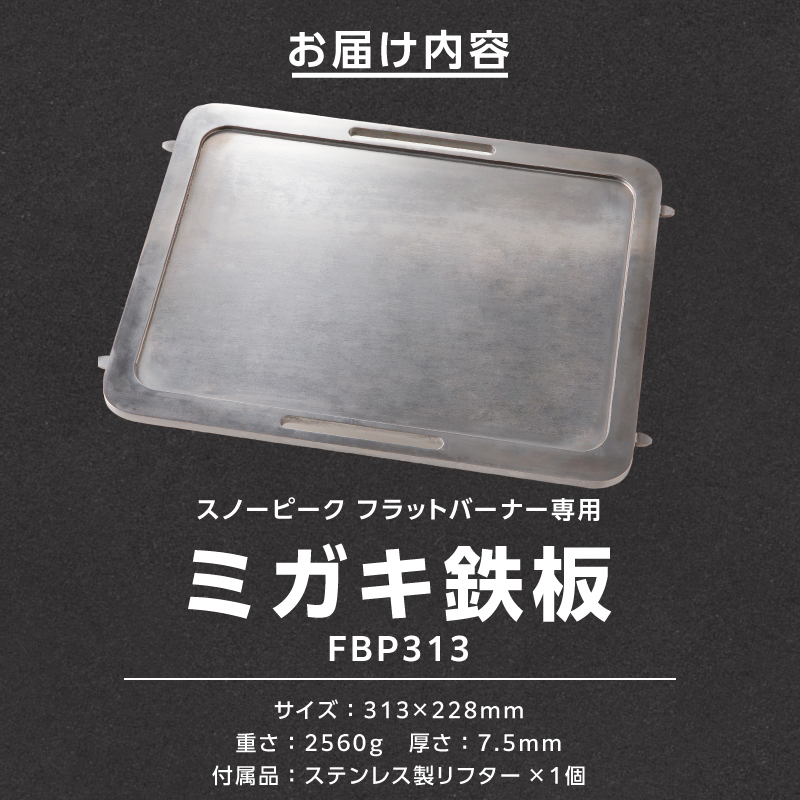 鍛冶屋の頓珍漢　スノーピーク フラットバーナー専用 ミガキ鉄板 FBP313 7.5mm厚 IGT アウトドア