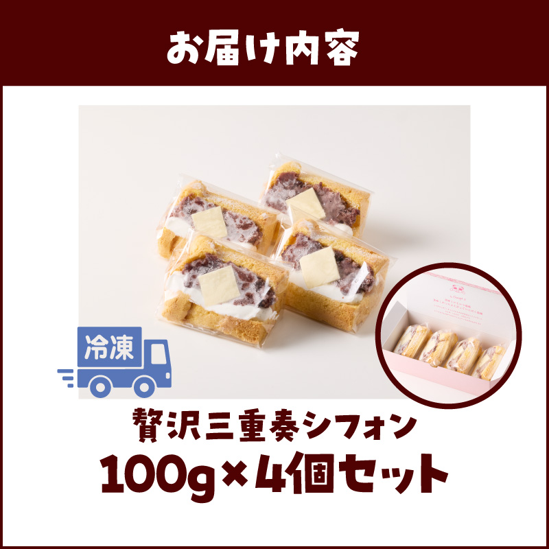 あんクリームバターの贅沢三重奏シフォン 4個入